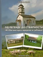 Ostoja Đukić - Od legende do stvarnosti: Vagani kroz vrijeme i sjećanja