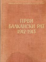 Prvi balkanski rat 1912-1913: operacije srpske vojske