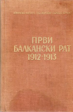 Prvi balkanski rat 1912-1913: operacije srpske vojske