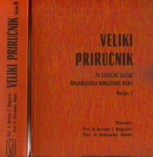 Veliki priručnik za stručne službe organizacija udruženog rada I-II