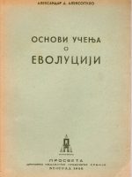 Aleksandar D.Aleksopulo - Osnovi učenja o evoluciji