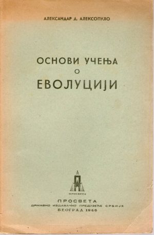 Aleksandar D.Aleksopulo - Osnovi učenja o evoluciji