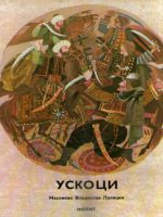 Uskoci (naslikao: Vladislav Lalicki)