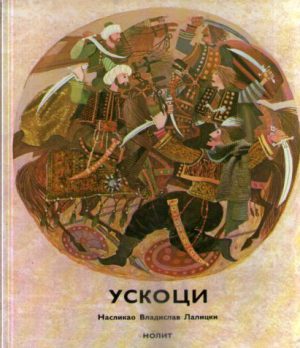 Uskoci (naslikao: Vladislav Lalicki)