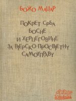 Božo Madžar - Pokret Srba Bosne i Hercegovine za vjersko-prosvjetnu autonomiju