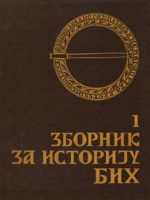 Zbornik za istoriju Bosne i Hercegovine 1/1995